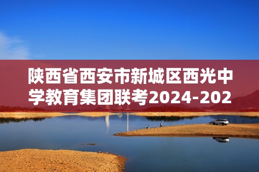 陕西省西安市新城区西光中学教育集团联考2024-2025八年级12月月考生物学试题（答案）