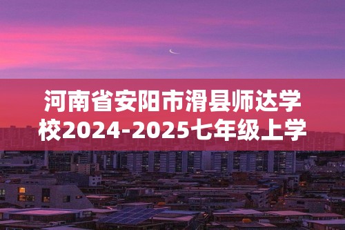 河南省安阳市滑县师达学校2024-2025七年级上学期12月月考生物学试题（图片版含答案）