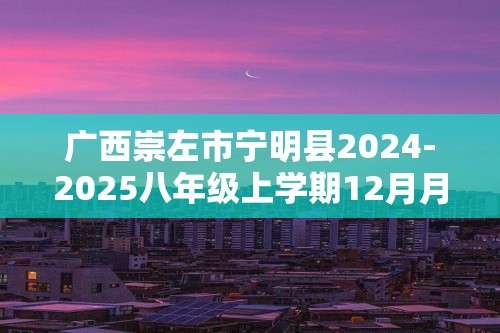 广西崇左市宁明县2024-2025八年级上学期12月月考（第3次月考）生物学试题9（答案）