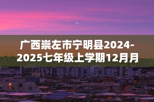 广西崇左市宁明县2024-2025七年级上学期12月月考（第3次月考）生物学试题（答案）