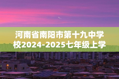 河南省南阳市第十九中学校2024-2025七年级上学期12月月考生物学试题（答案）