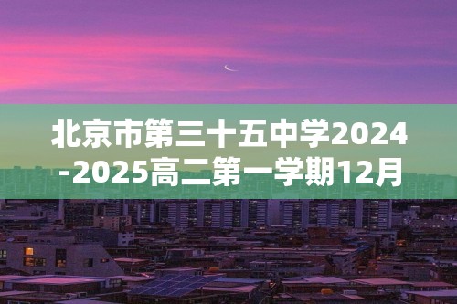 北京市第三十五中学2024-2025高二第一学期12月月考数学试卷（含答案）