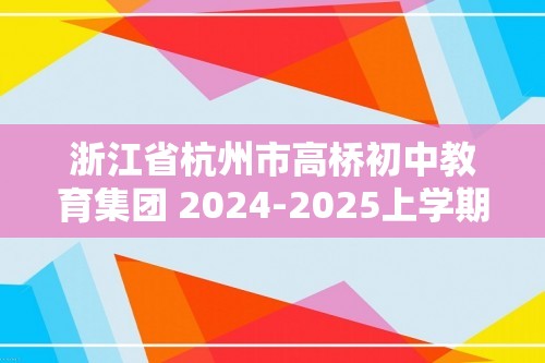 浙江省杭州市高桥初中教育集团 2024-2025上学期 12月素养调研 七年级数学试题（含部分解析）