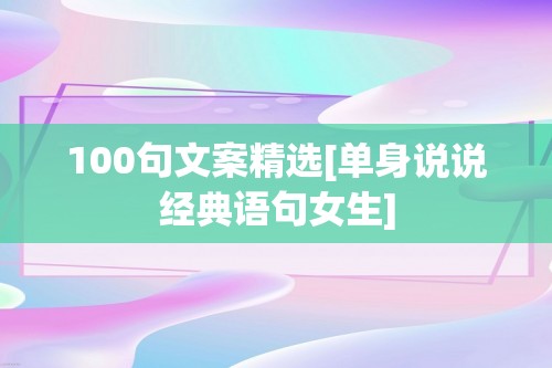 100句文案精选[单身说说经典语句女生]