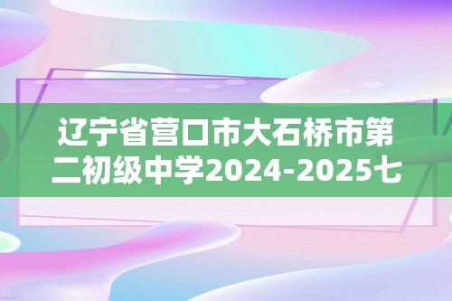 辽宁省营口市大石桥市第二初级中学2024-2025七年级上学期期末模拟生物学试卷（答案）