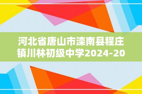 河北省唐山市滦南县程庄镇川林初级中学2024-2025七年级上学期12月月考生物试题（无答案）