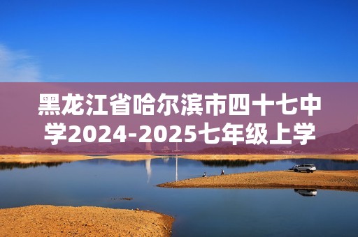 黑龙江省哈尔滨市四十七中学2024-2025七年级上学期第二次月考生物学试题（答案）