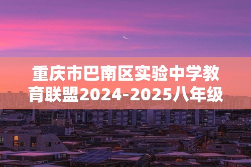 重庆市巴南区实验中学教育联盟2024-2025八年级第二次月考生物学试题（答案）