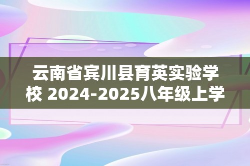 云南省宾川县育英实验学校 2024-2025八年级上学期期中生物学试题（答案）