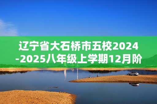 辽宁省大石桥市五校2024-2025八年级上学期12月阶段练习生物学试卷（答案）