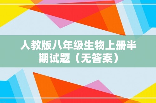 人教版八年级生物上册半期试题（无答案）