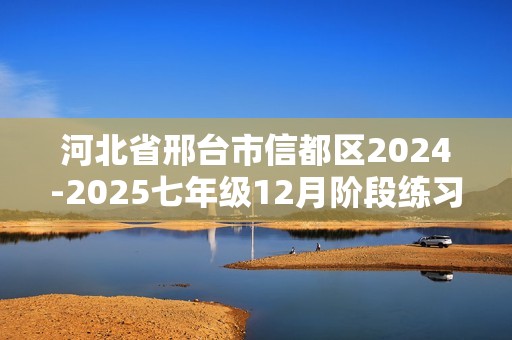 河北省邢台市信都区2024-2025七年级12月阶段练习二生物学试题（答案）