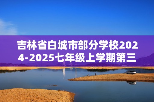 吉林省白城市部分学校2024-2025七年级上学期第三次月考生物学试题（答案）