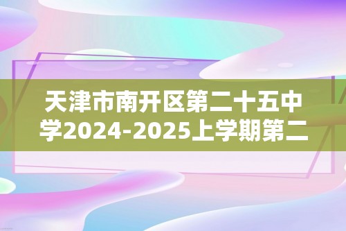 天津市南开区第二十五中学2024-2025上学期第二次月考七年级数学试题（含简单答案）