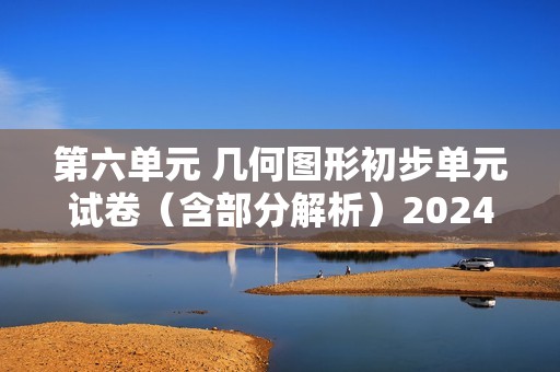 第六单元 几何图形初步单元试卷（含部分解析）2024-2025人教版数学七年级上册