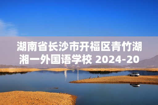 湖南省长沙市开福区青竹湖湘一外国语学校 2024-2025上学期九年级数学第三次月考试卷（无答案）