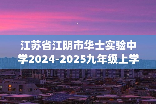 江苏省江阴市华士实验中学2024-2025九年级上学期12月月考数学试题(无答案)