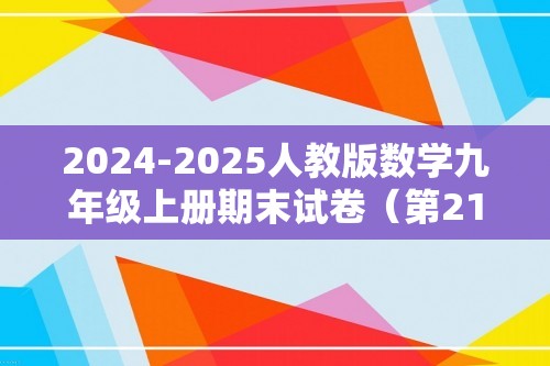 2024-2025人教版数学九年级上册期末试卷（第21章~第25章）（含部分解析）