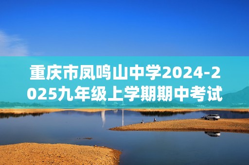 重庆市凤鸣山中学2024-2025九年级上学期期中考试数学试卷(含详解)