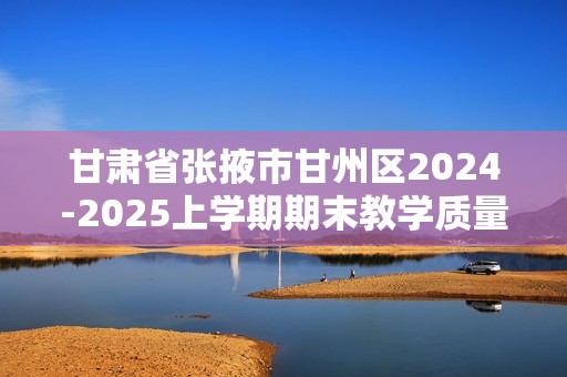 甘肃省张掖市甘州区2024-2025上学期期末教学质量监测八年级数学试卷（无答案）