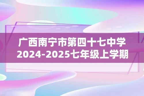 广西南宁市第四十七中学2024-2025七年级上学期12月月考数学试卷（图片版无答案）