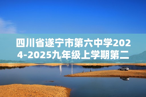 四川省遂宁市第六中学2024-2025九年级上学期第二次月考数学试题（含简单答案）