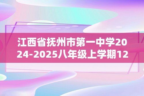 江西省抚州市第一中学2024-2025八年级上学期12月月考数学试卷（图片版无答案）