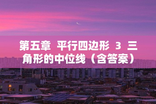 第五章  平行四边形  3  三角形的中位线（含答案）