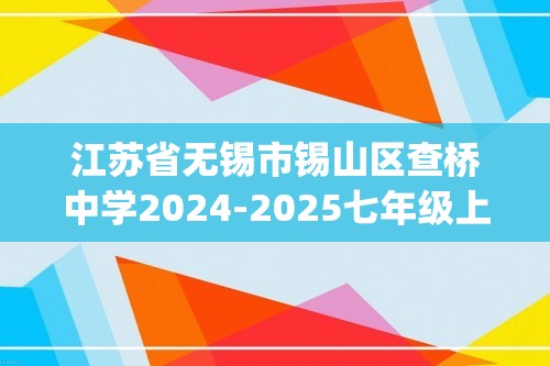 江苏省无锡市锡山区查桥中学2024-2025七年级上学期12月月考数学试题(无答案)