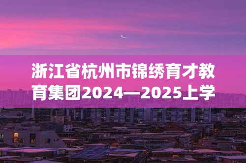 浙江省杭州市锦绣育才教育集团2024—2025上学期期中检测八年级数学试卷(无答案)