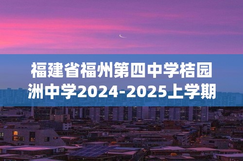 福建省福州第四中学桔园洲中学2024-2025上学期十二月月考八年级数学试卷(图片版无答案)