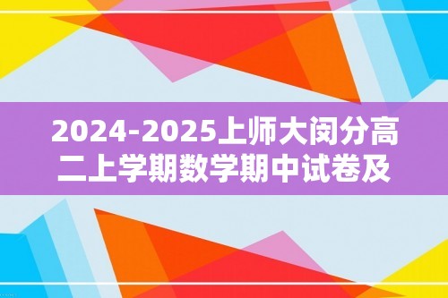 2024-2025上师大闵分高二上学期数学期中试卷及答案（2024.11）（含答案）