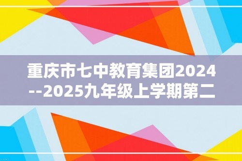 重庆市七中教育集团2024--2025九年级上学期第二次定时作业化学试题（图片版无答案）