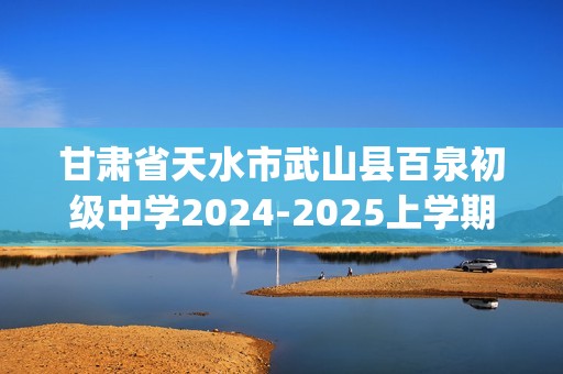 甘肃省天水市武山县百泉初级中学2024-2025上学期八年级数学期中考试试卷(图片版无答案)