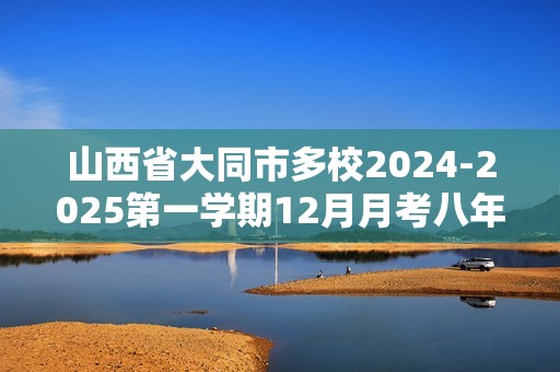 山西省大同市多校2024-2025第一学期12月月考八年级数学试卷（无答案）