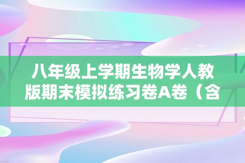 八年级上学期生物学人教版期末模拟练习卷A卷（含解析）