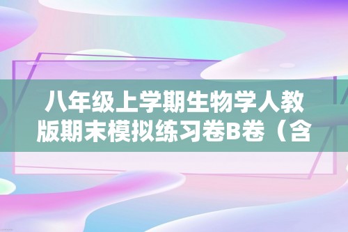 八年级上学期生物学人教版期末模拟练习卷B卷（含解析）