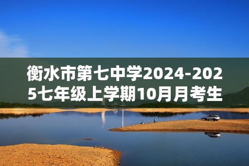 衡水市第七中学2024-2025七年级上学期10月月考生物试卷（图片版无答案）