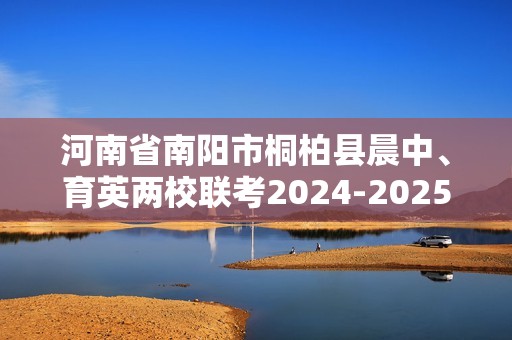 河南省南阳市桐柏县晨中、育英两校联考2024-2025七年级上学期12月月考生物试题（答案）