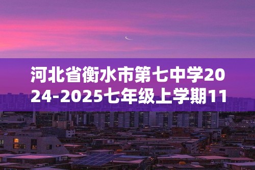 河北省衡水市第七中学2024-2025七年级上学期11月期中考试生物试卷（无答案）