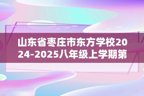 山东省枣庄市东方学校2024-2025八年级上学期第二次月考生物学试题（答案）