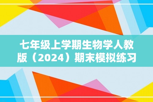 七年级上学期生物学人教版（2024）期末模拟练习卷A卷（含解析）