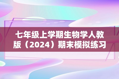 七年级上学期生物学人教版（2024）期末模拟练习卷B卷（含解析）