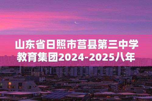 山东省日照市莒县第三中学教育集团2024-2025八年级上学期12月月考生物试题（答案）