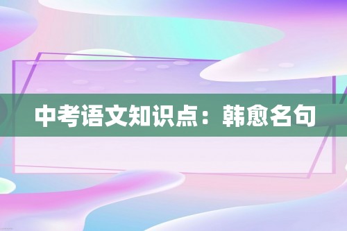 中考语文知识点：韩愈名句