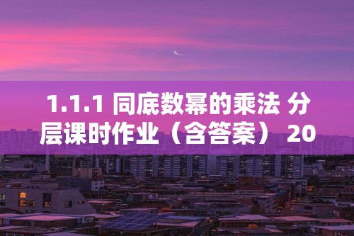 1.1.1 同底数幂的乘法 分层课时作业（含答案） 2024-2025数学湘教版七年级下册