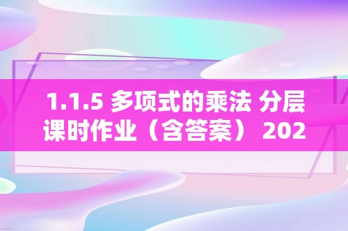 1.1.5 多项式的乘法 分层课时作业（含答案） 2024-2025数学湘教版七年级下册