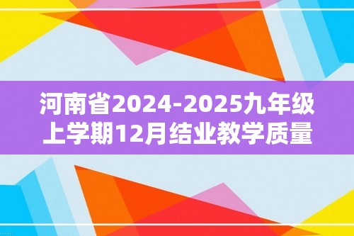 河南省2024-2025九年级上学期12月结业教学质量检测数学试题（含答案）