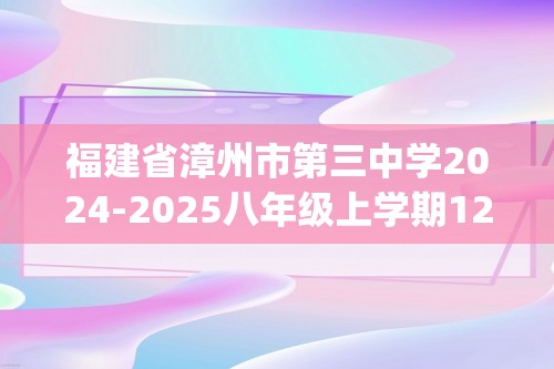 福建省漳州市第三中学2024-2025八年级上学期12月月考数学试题（pdf版无答案）