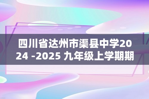 四川省达州市渠县中学2024 -2025 九年级上学期期末考试数学模拟测试题（二）（无答案）